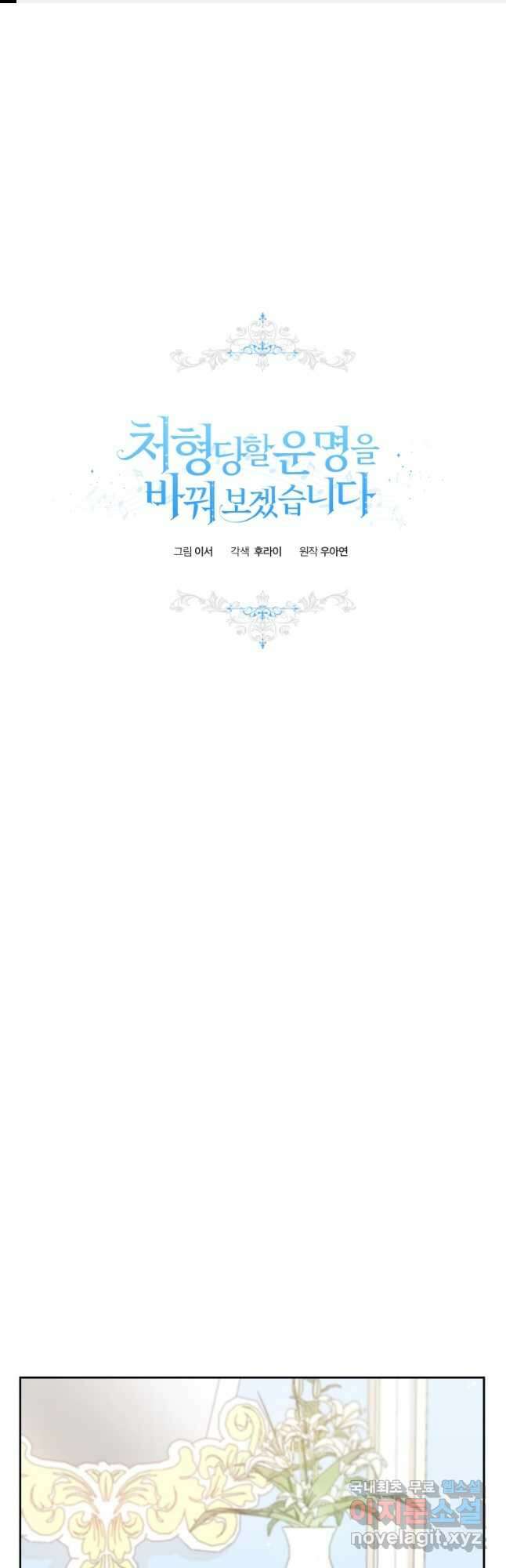 처형당할 운명을 바꿔 보겠습니다 30화 1