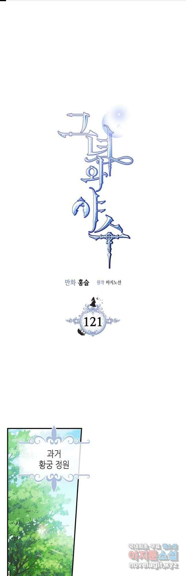 그녀와 야수 121화 1
