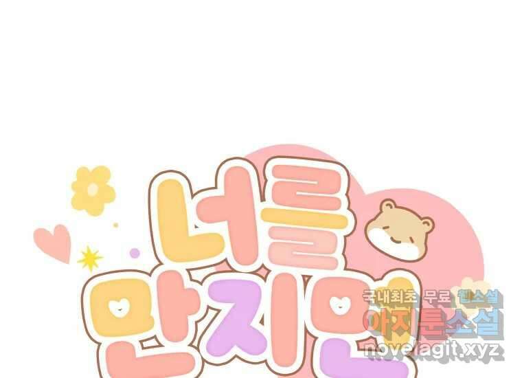 너를 만지면 35화 51
