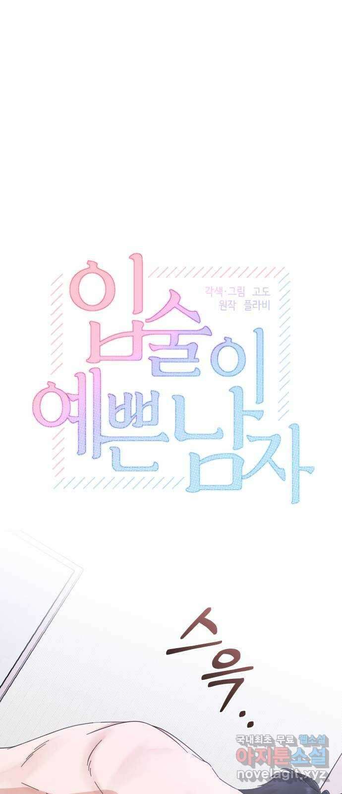 입술이 예쁜 남자 63화 1