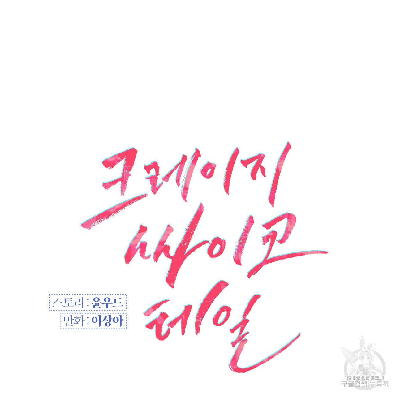 크레이지 싸이코 테일 18화 25