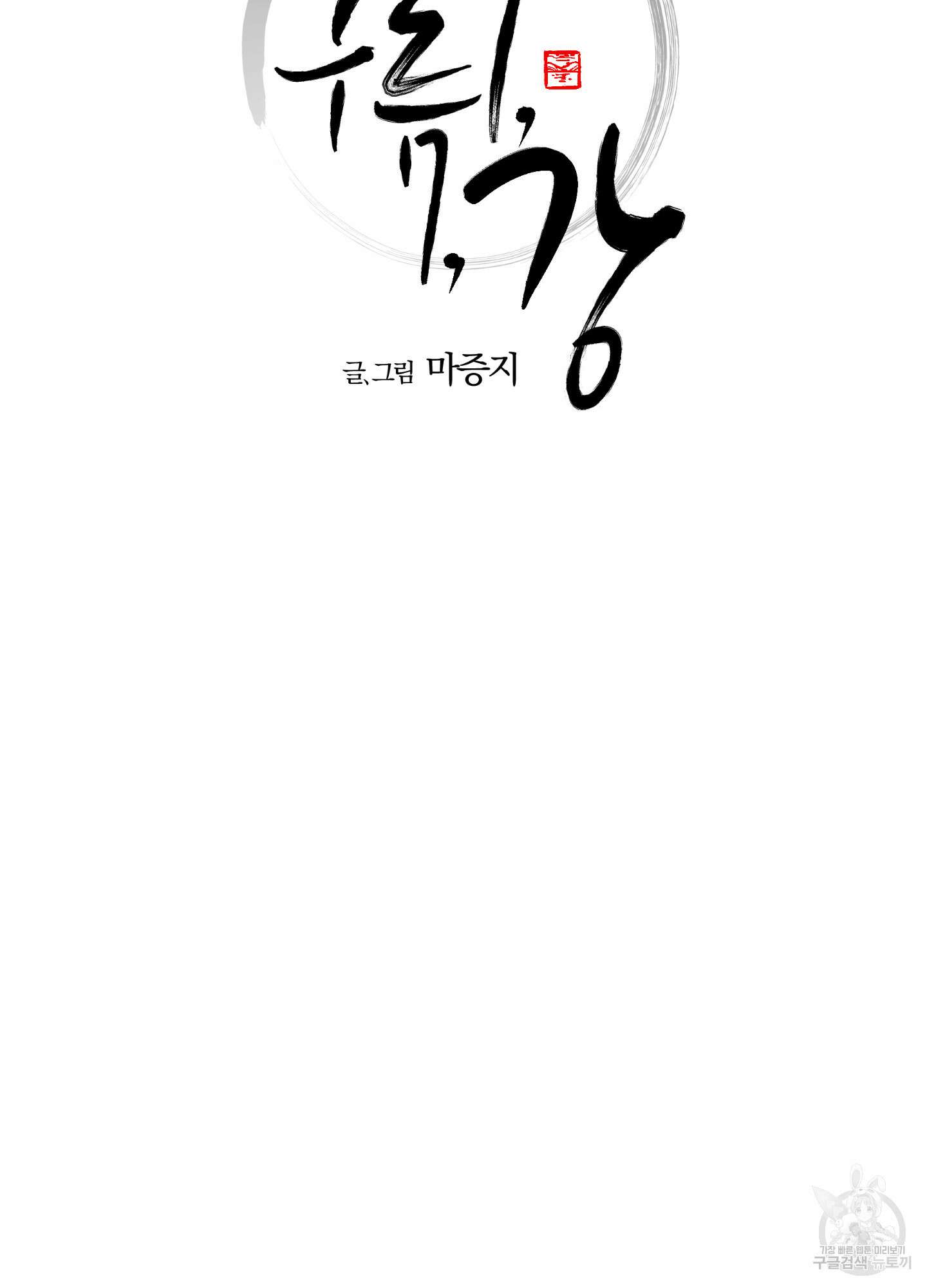 새벽 구름 강 11화 13