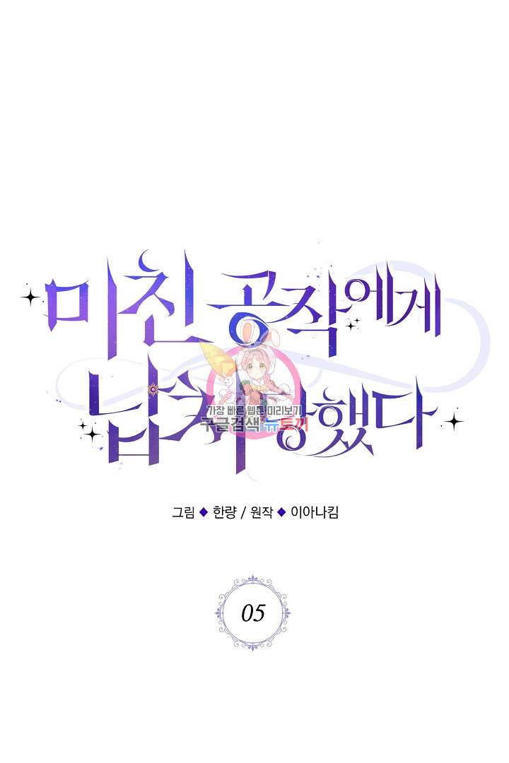 미친 공작에게 납치당했다 5화 1