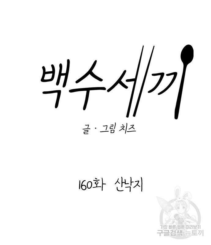 백수세끼 160화 28