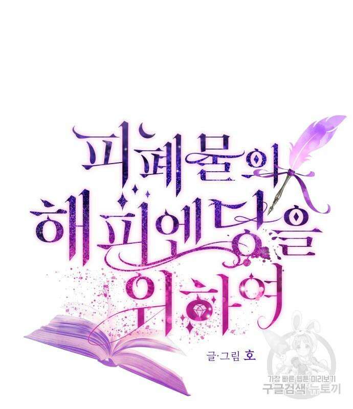 피폐물의 해피엔딩을 위하여 23화 59