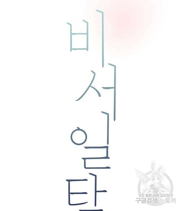 비서 일탈 34화 12