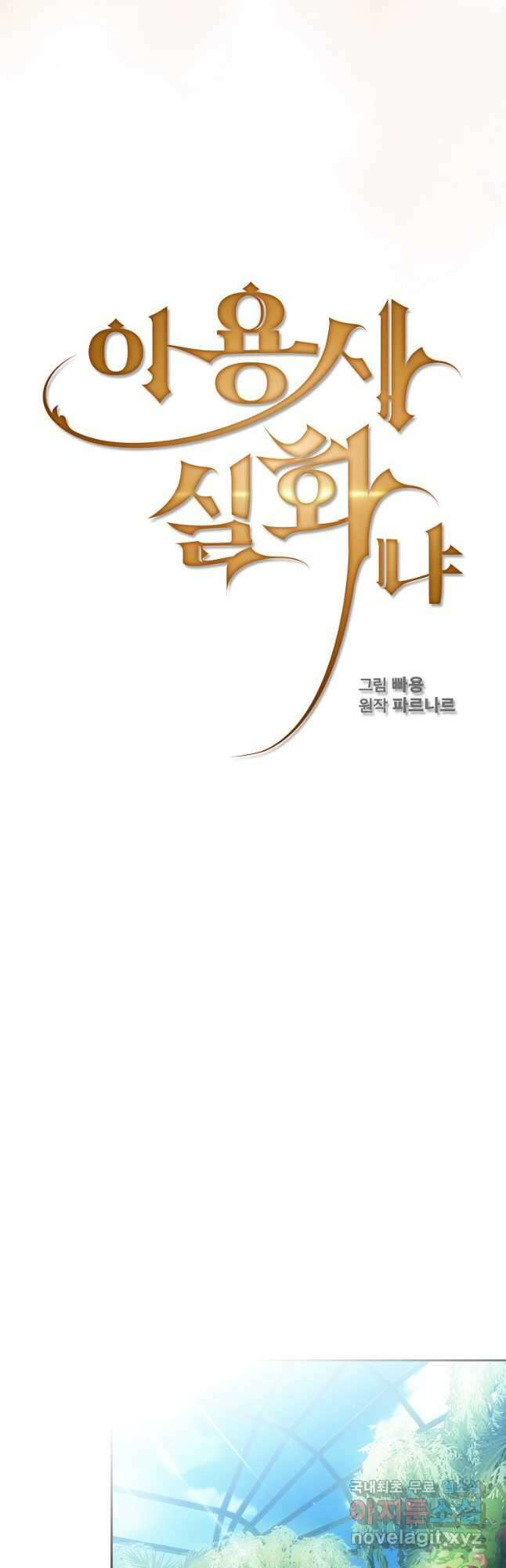 이 용사 실화냐 78화 9