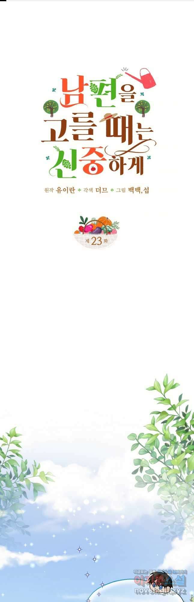 남편을 고를 때는 신중하게 23화 1