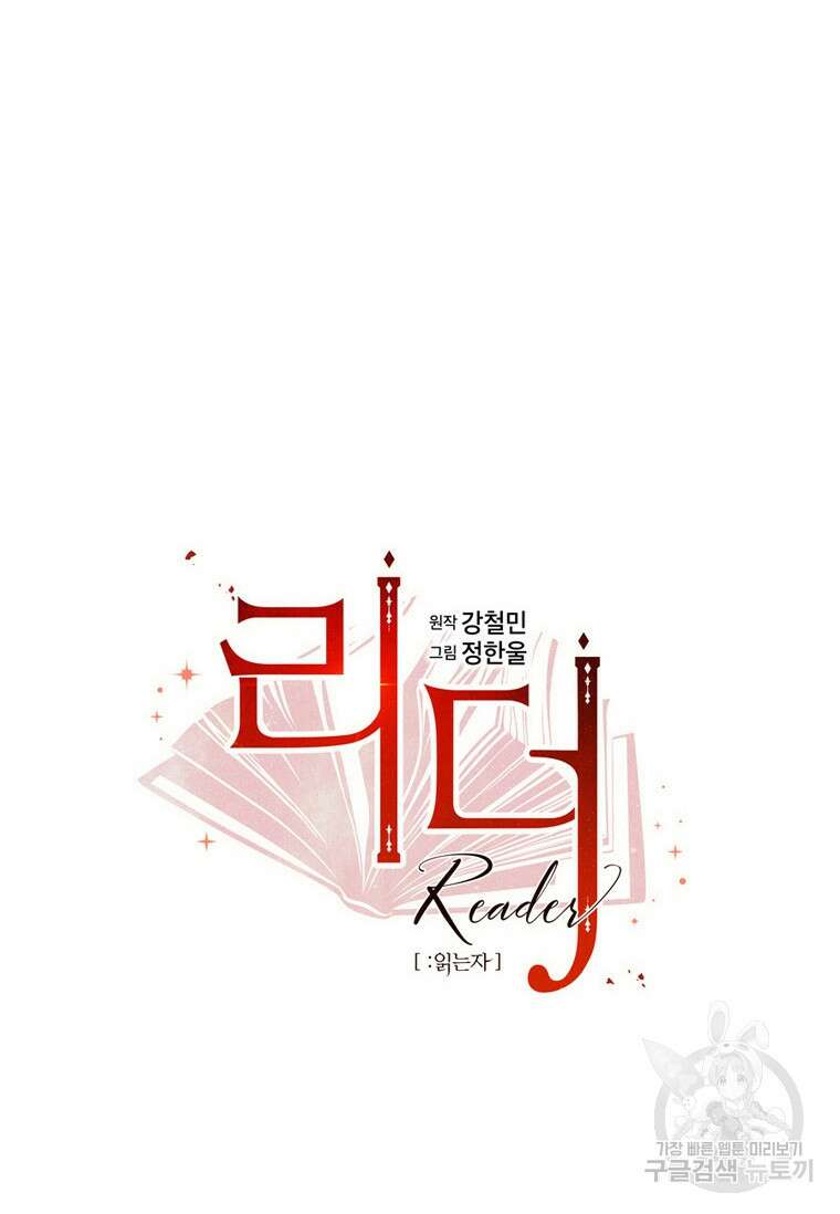 리더(Reader)-읽는자 229화 19