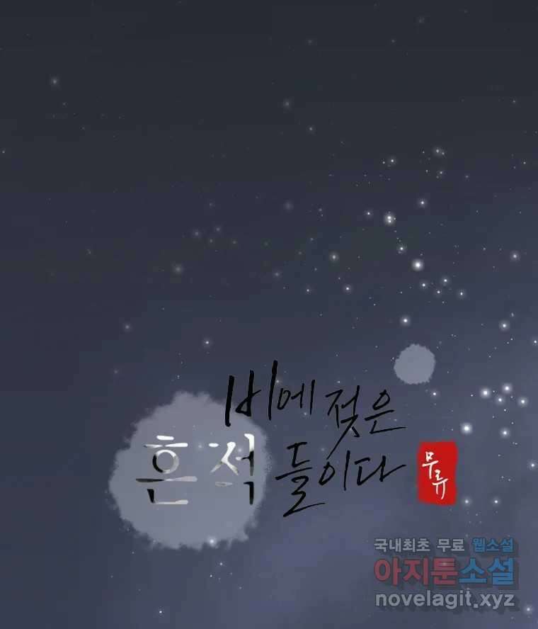 비에 젖은 흔적들이다 31화 8