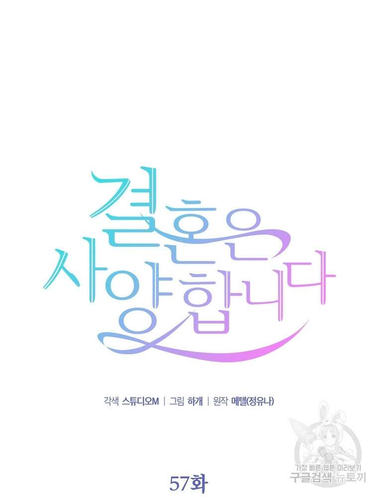 결혼은 사양합니다 57화 9