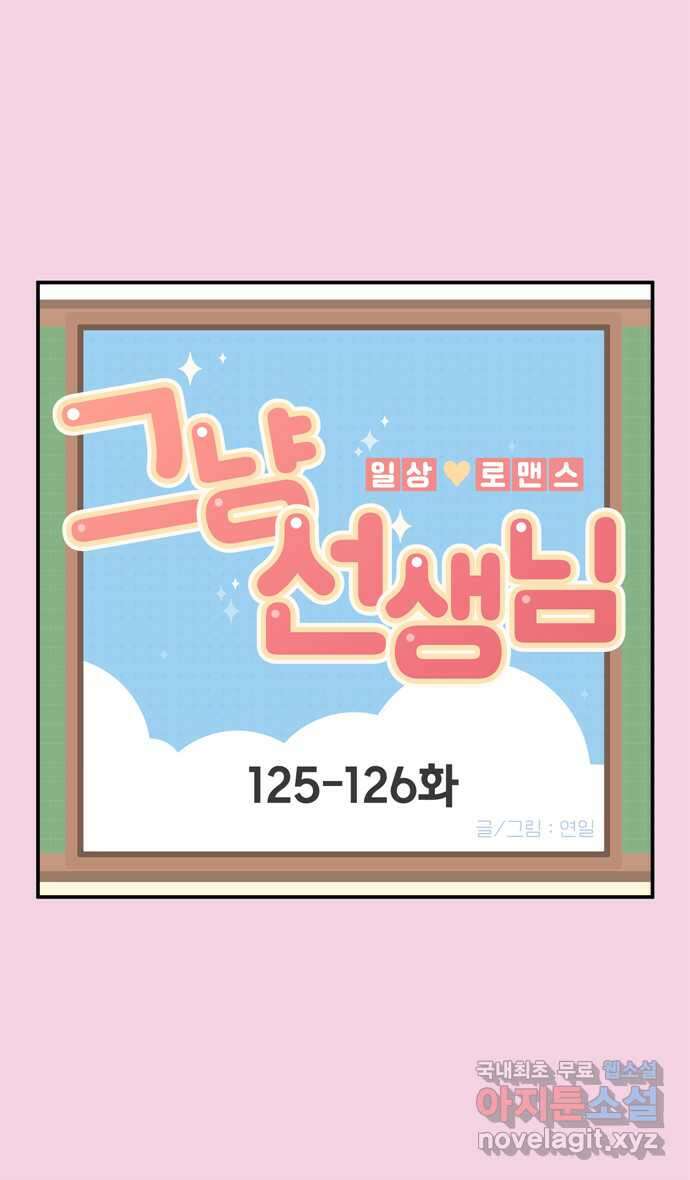 그냥 선생님 44화 1