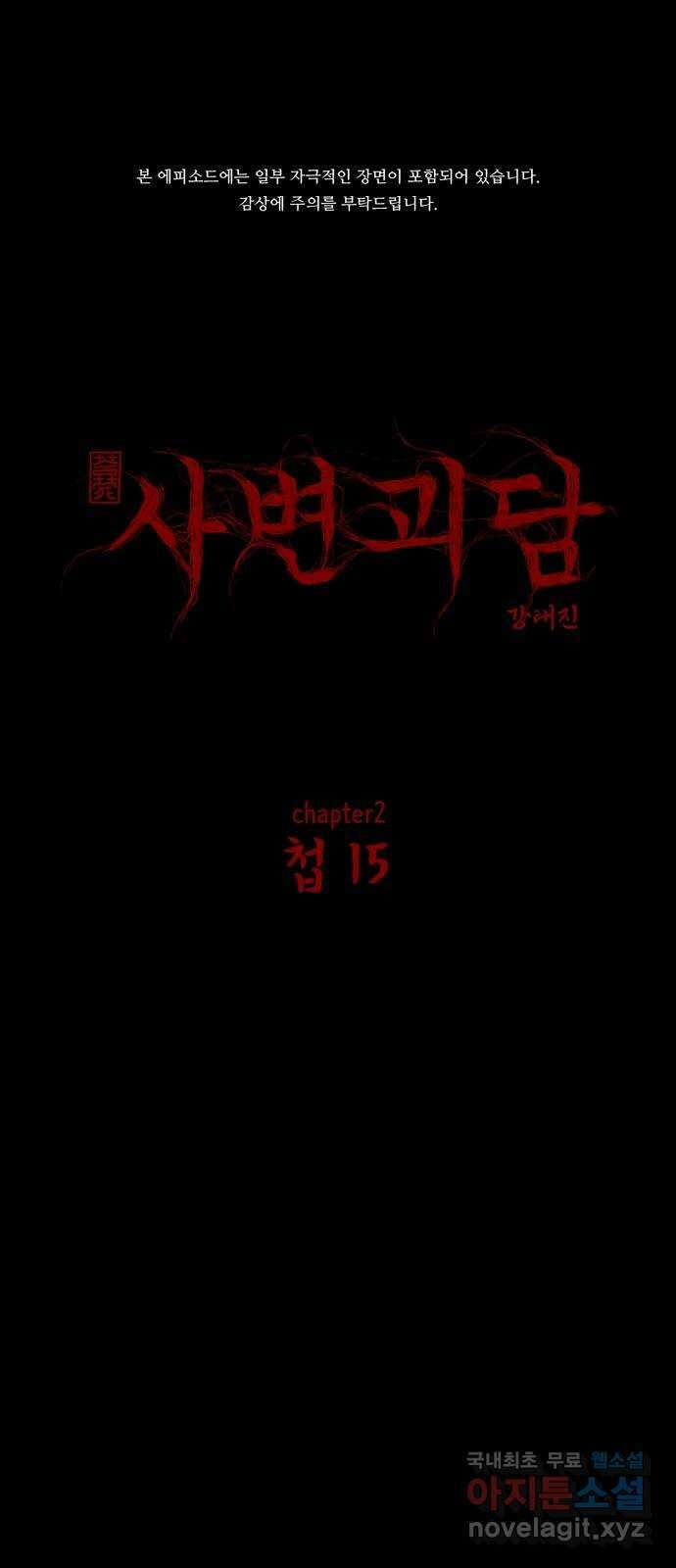 사변괴담 21화 첩15 1