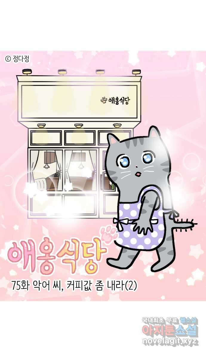 애옹식당 75화 악어 씨, 커피값 좀 내라(2) 1