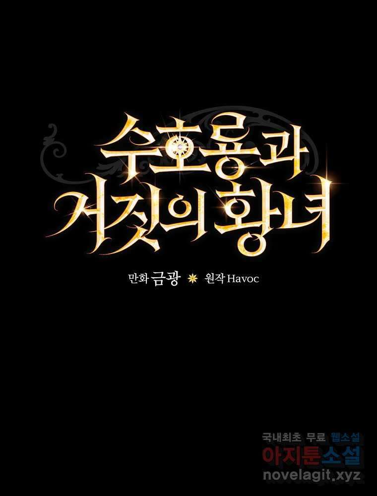 수호룡과 거짓의 황녀 9화 18