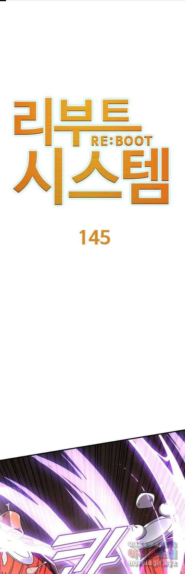 리부트 시스템 145화 1