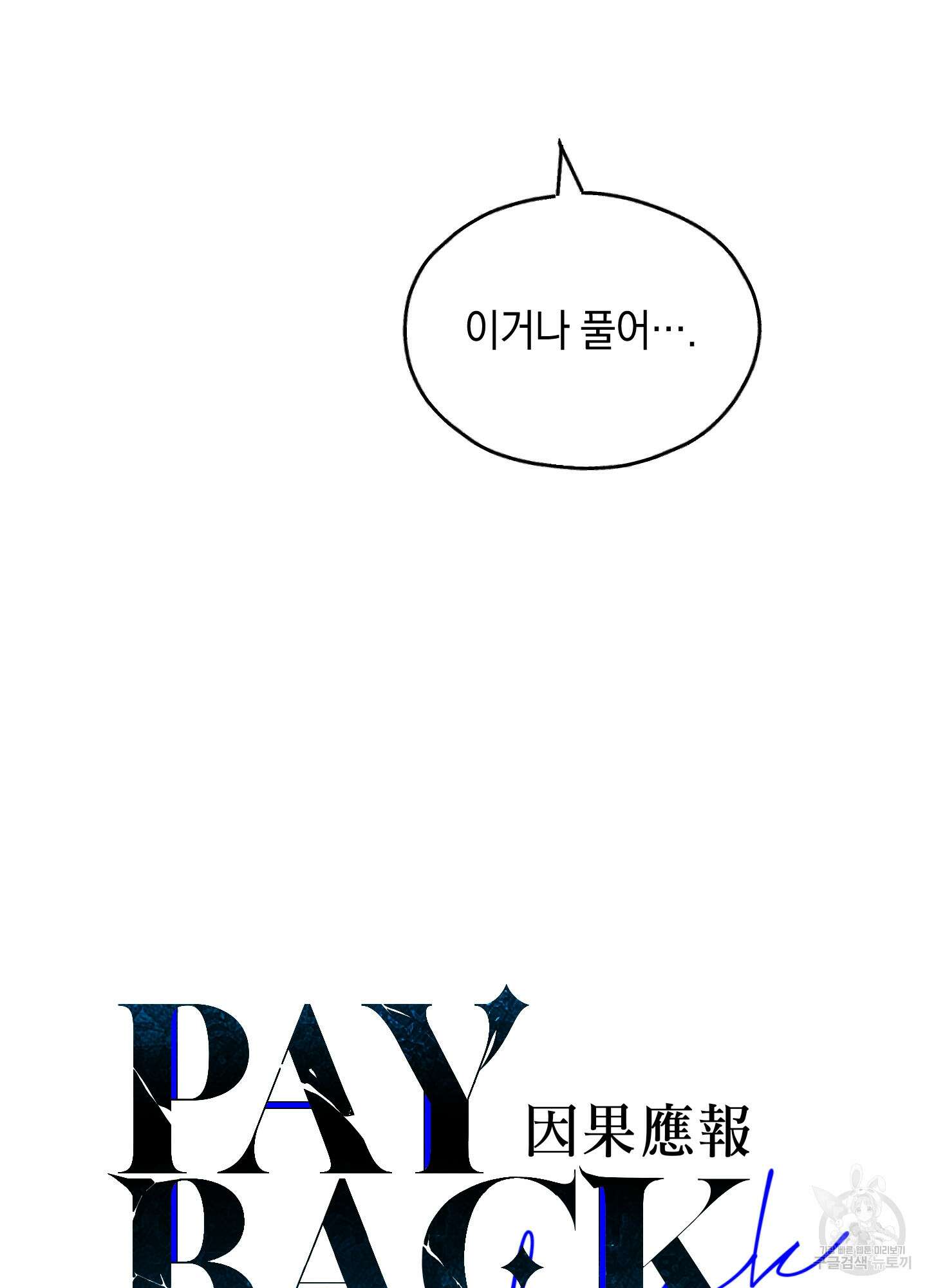 페이백(PAYBACK) 54화 17