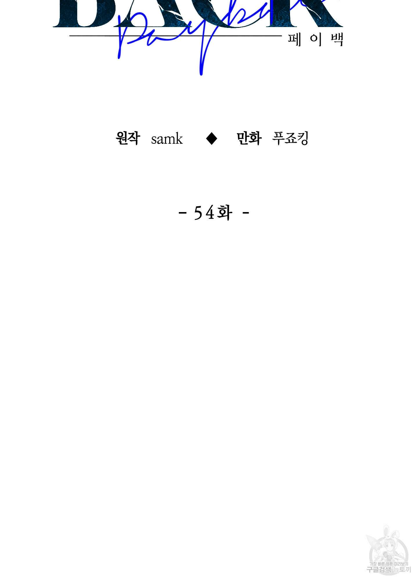 페이백(PAYBACK) 54화 18
