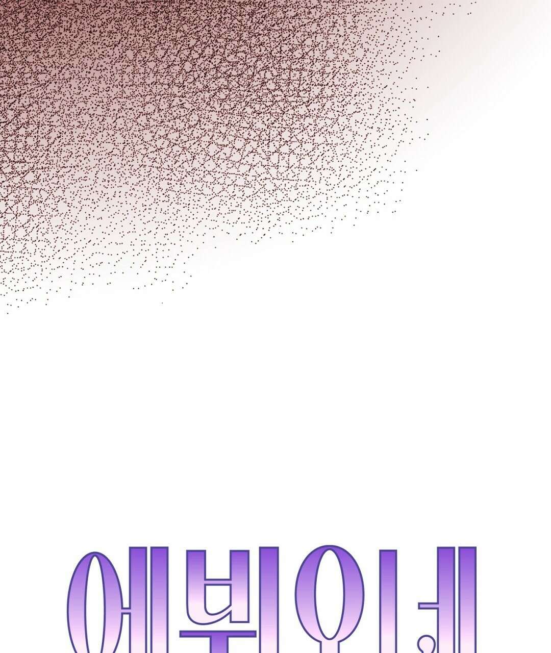 에뷔오네 145화 9