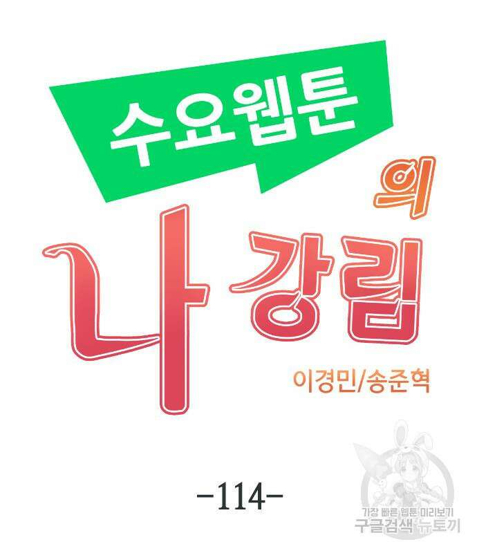 수요웹툰의 나강림 114화 11