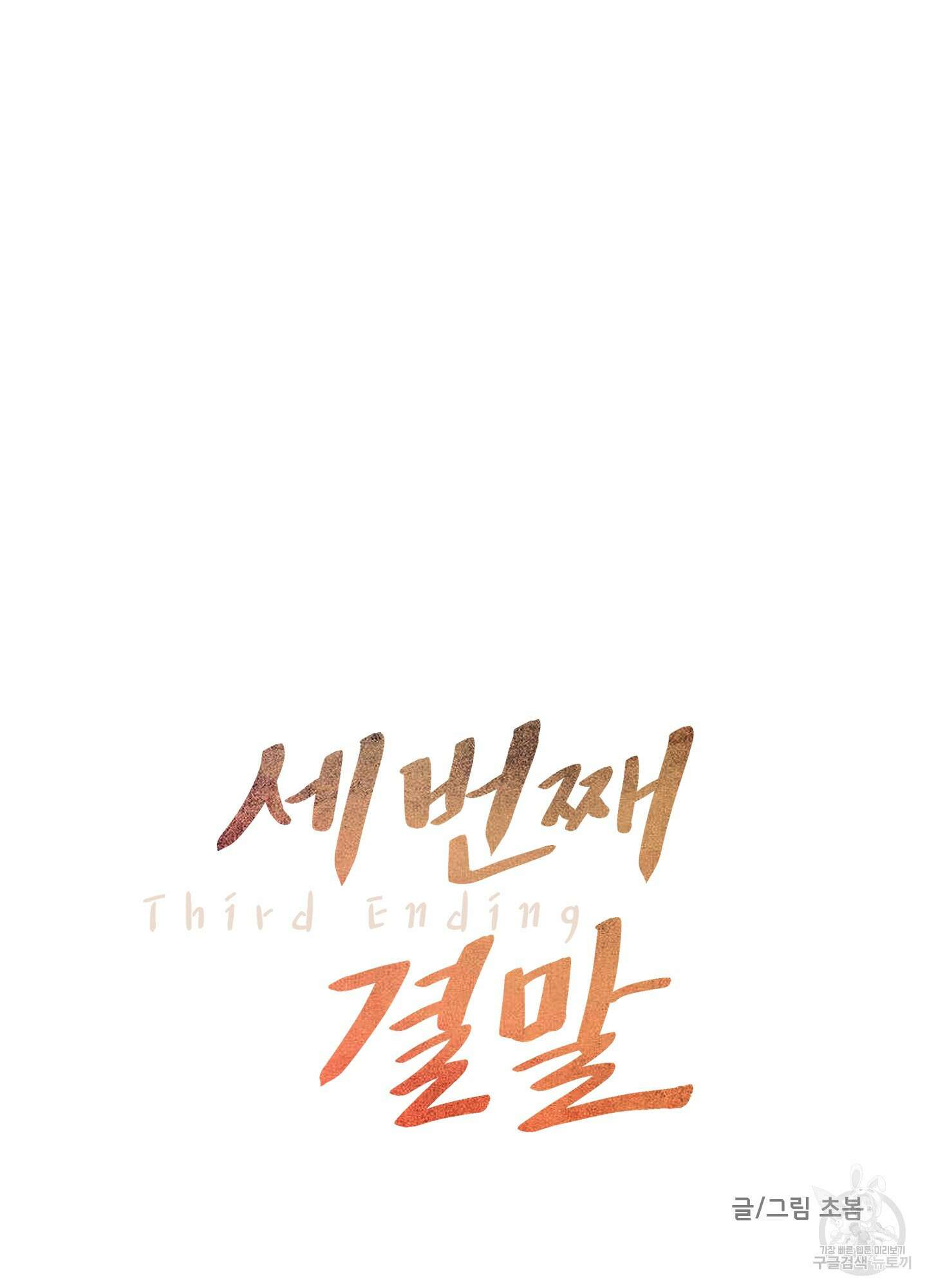 세 번째 결말 11화 27