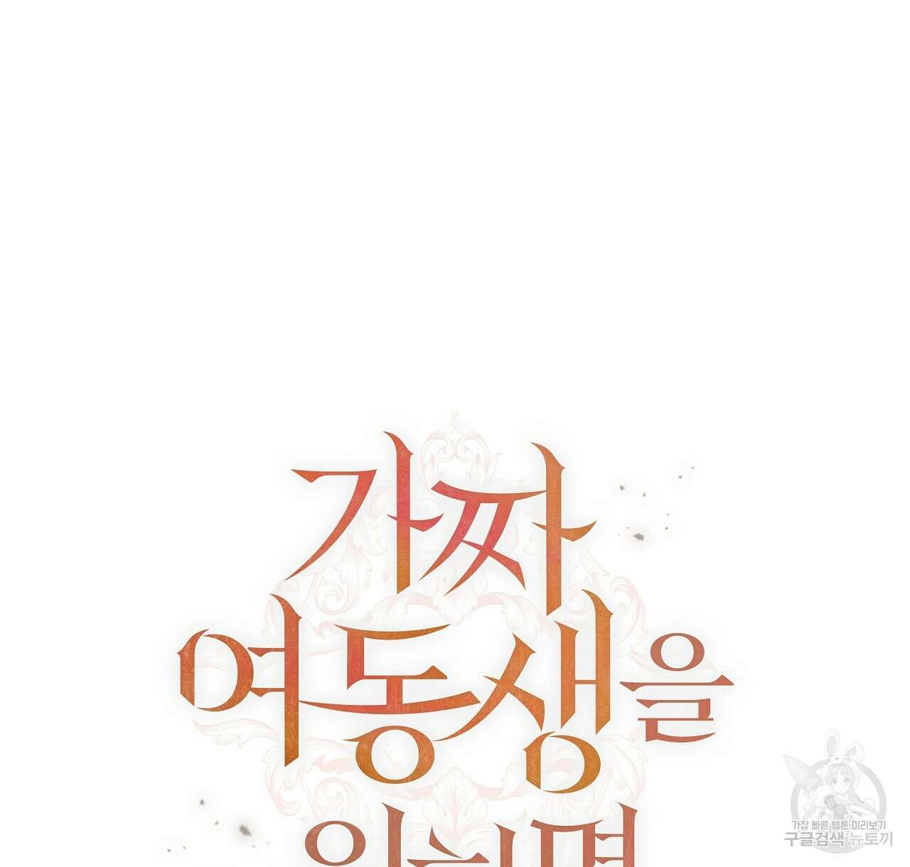 가짜 여동생을 원하면 21화 30
