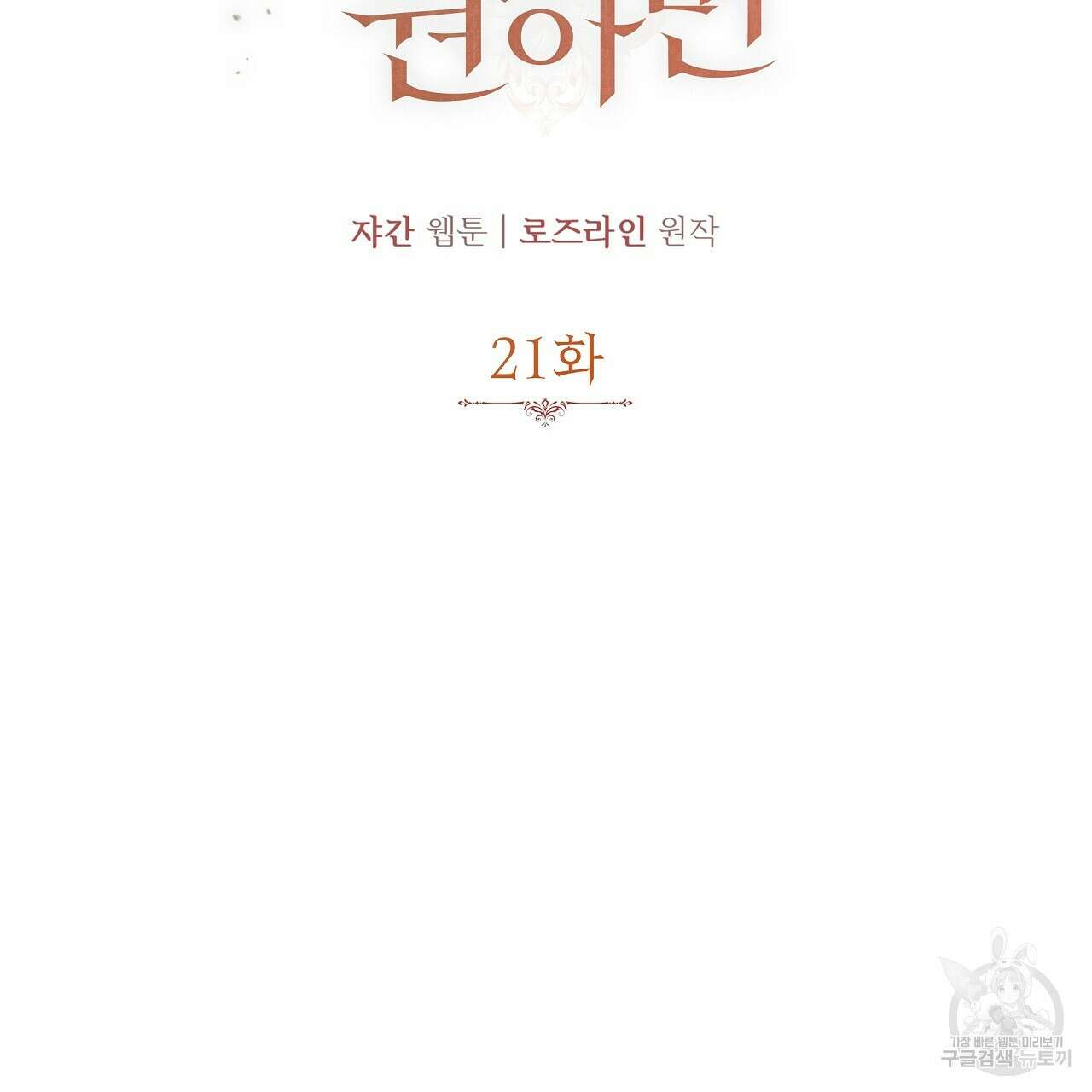 가짜 여동생을 원하면 21화 31