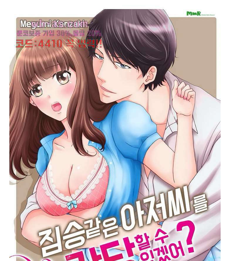 짐승 같은 아저씨를 감당할 수 있겠어? 127화 1