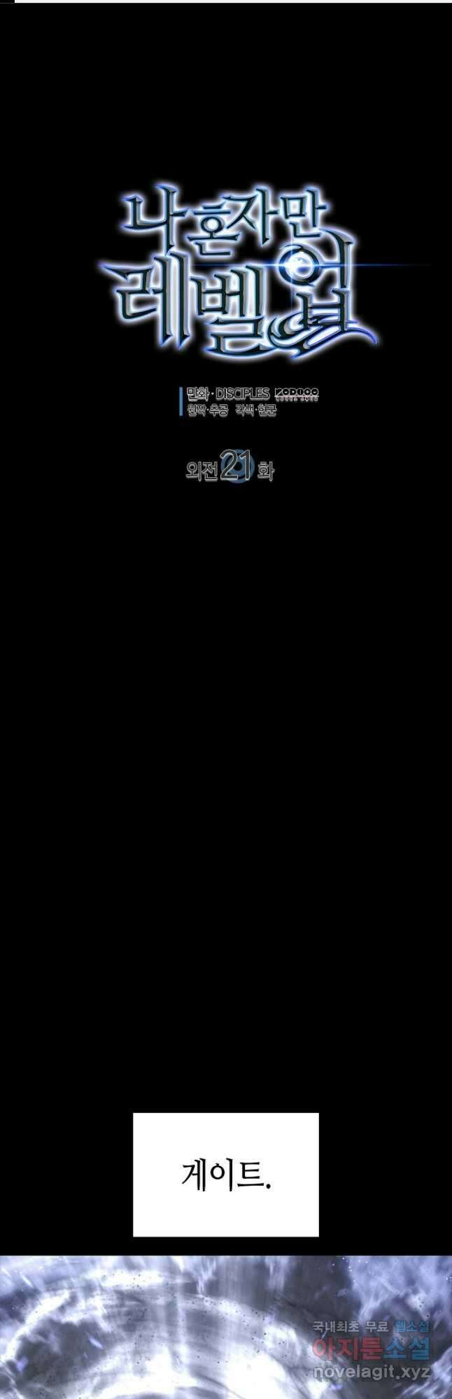 나 혼자만 레벨업 외전 21화 (전체 완결) 1