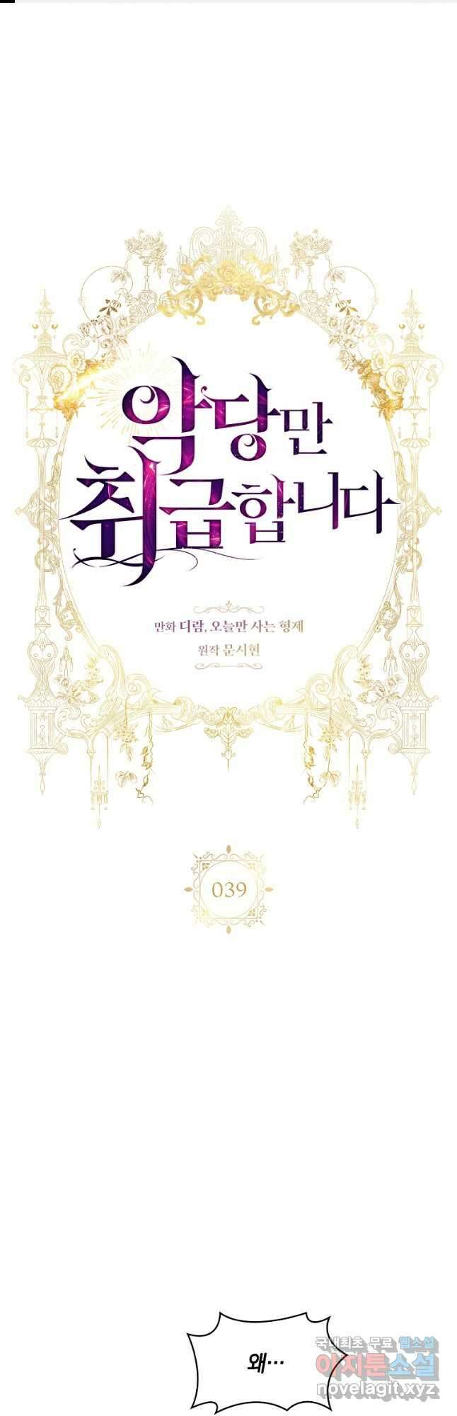 악당만 취급합니다 39화 1