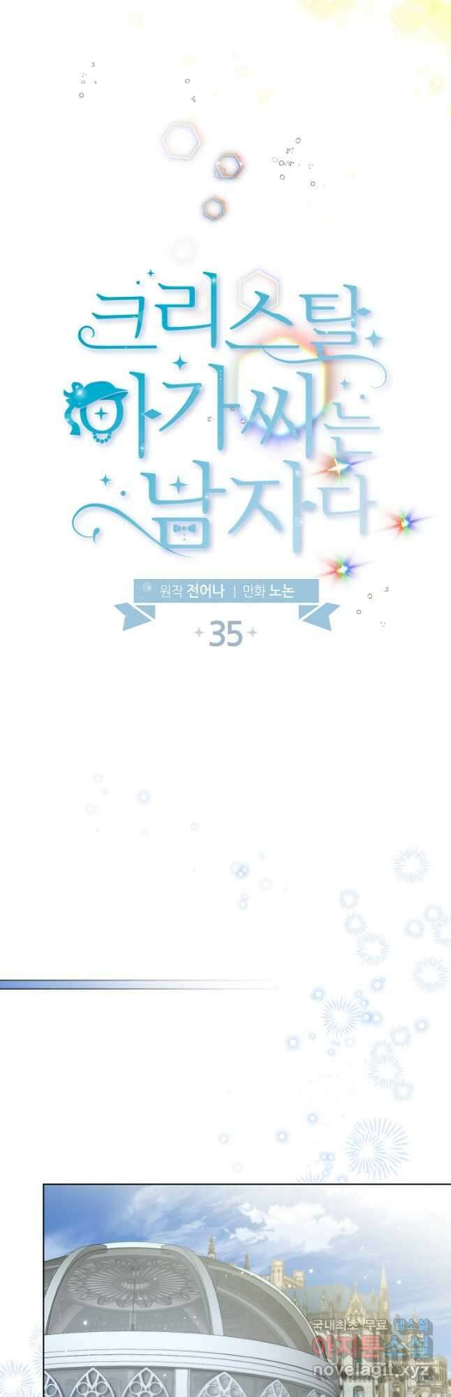 크리스탈 아가씨는 남자다 35화 5