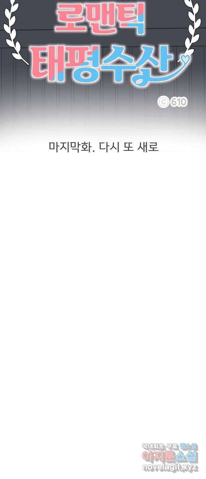 로맨틱 태평수산 마지막화. 다시 또 새로 22