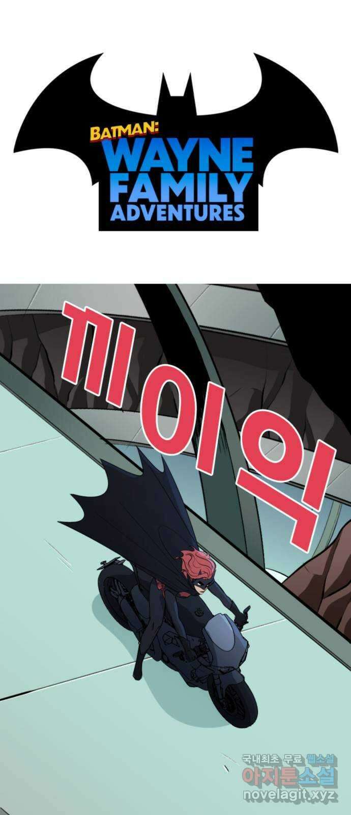 배트맨: 웨인 패밀리 어드벤처 77화. 스페어 수트 1