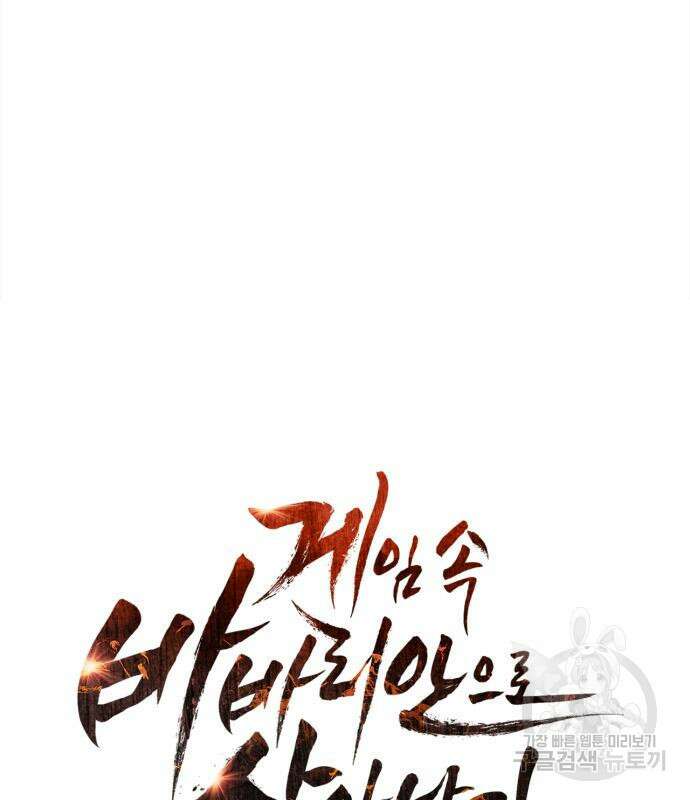 게임 속 바바리안으로 살아남기 15화 26