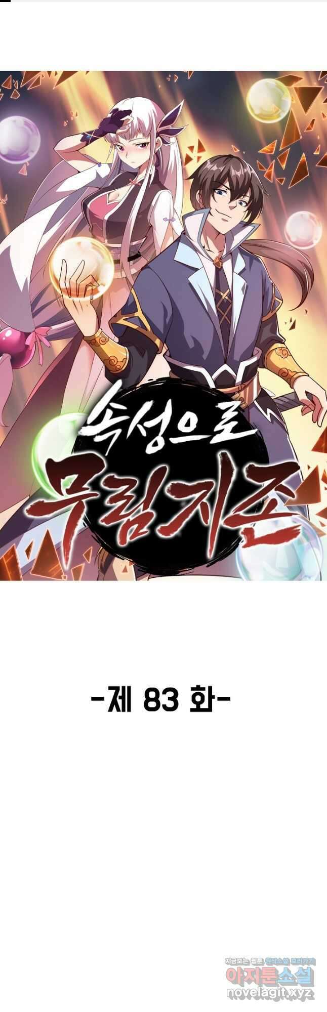 속성으로 무림지존 83화 1