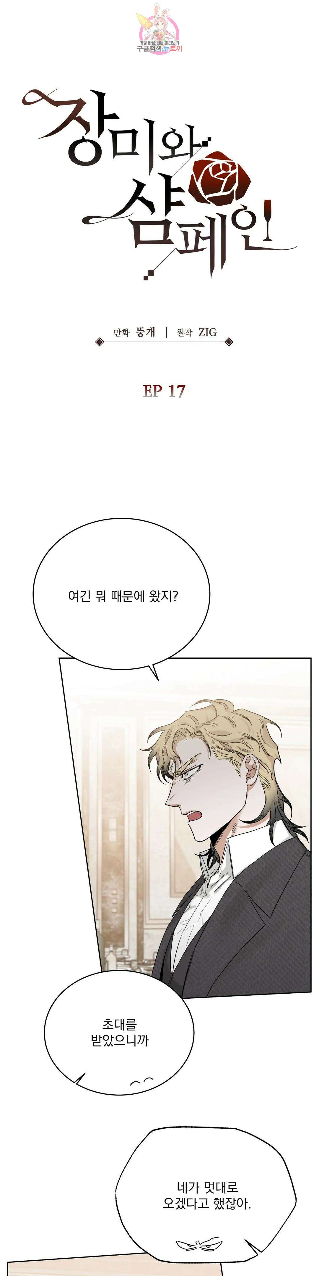 장미와 샴페인 69화 외전 17화 1