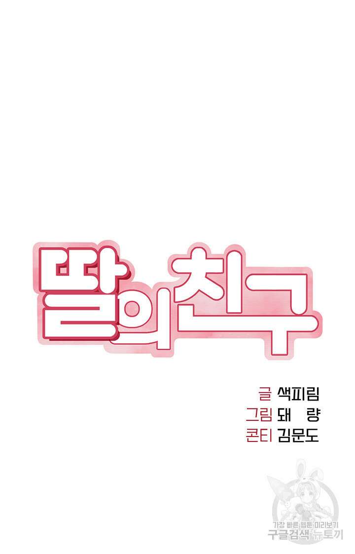 딸의 친구 61화 5