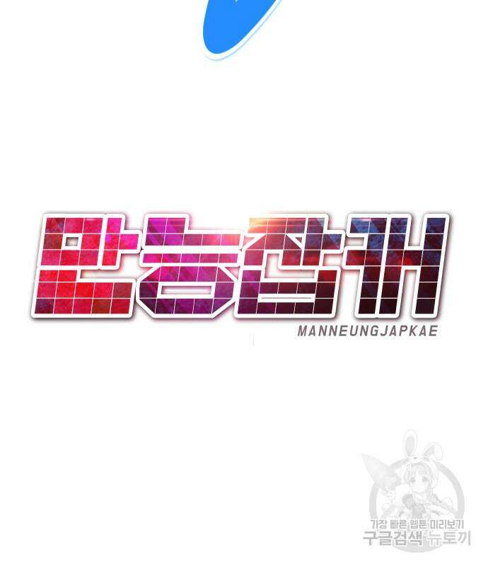 만능잡캐 92화 133