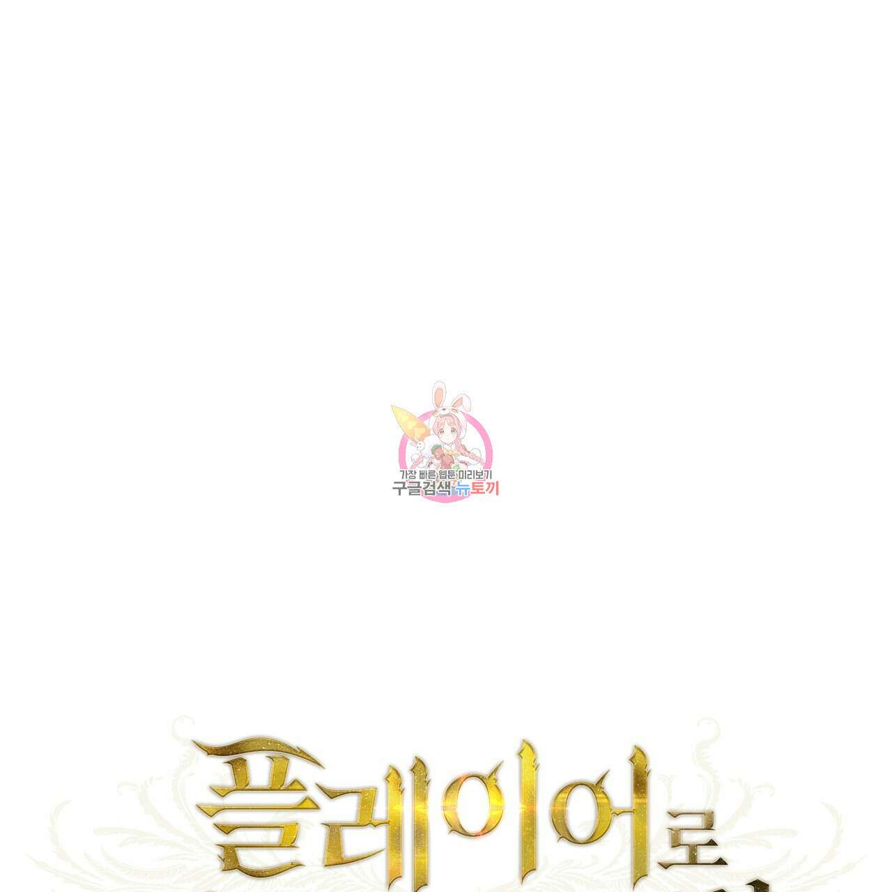 플레이어로 살아남는 방법 6화 1