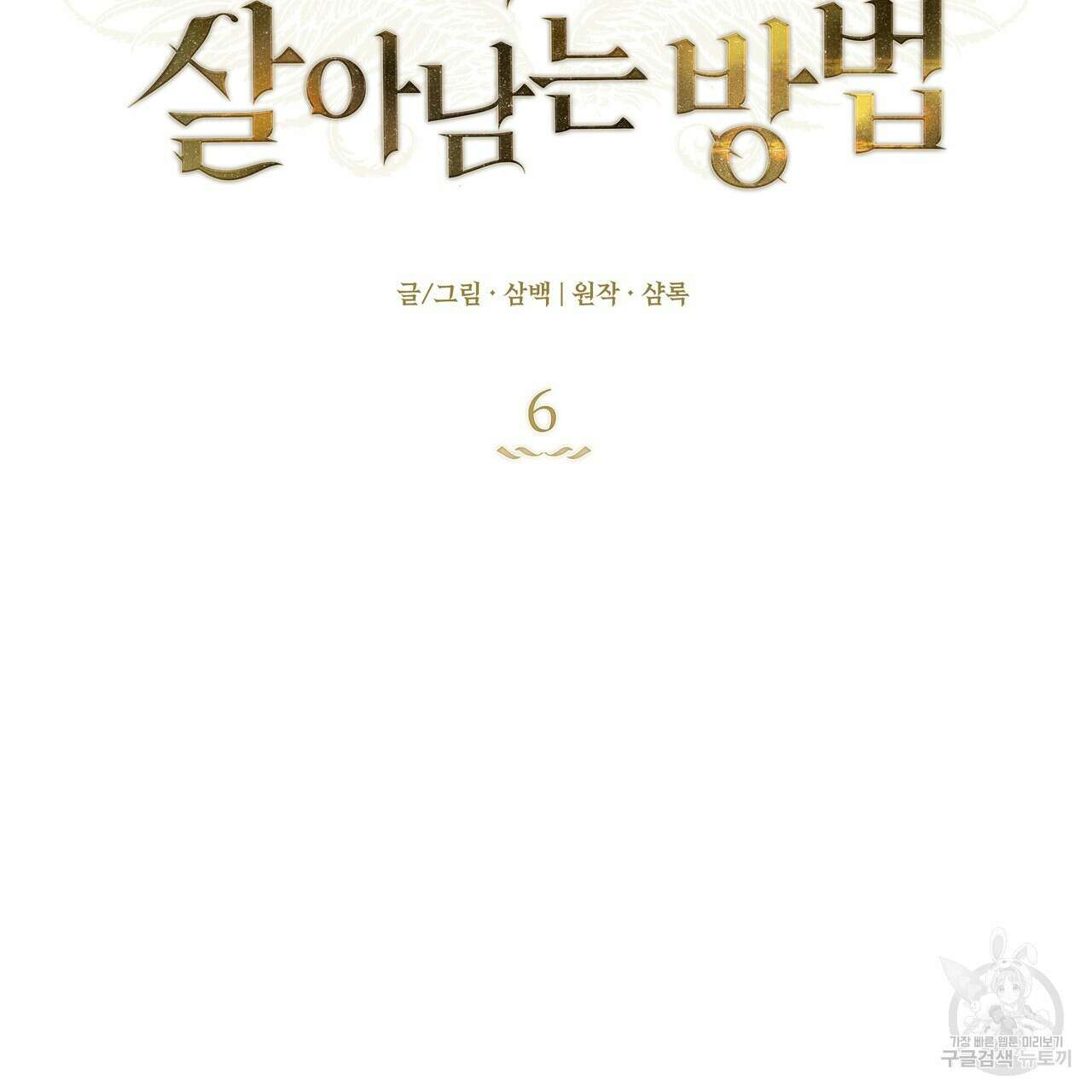 플레이어로 살아남는 방법 6화 2