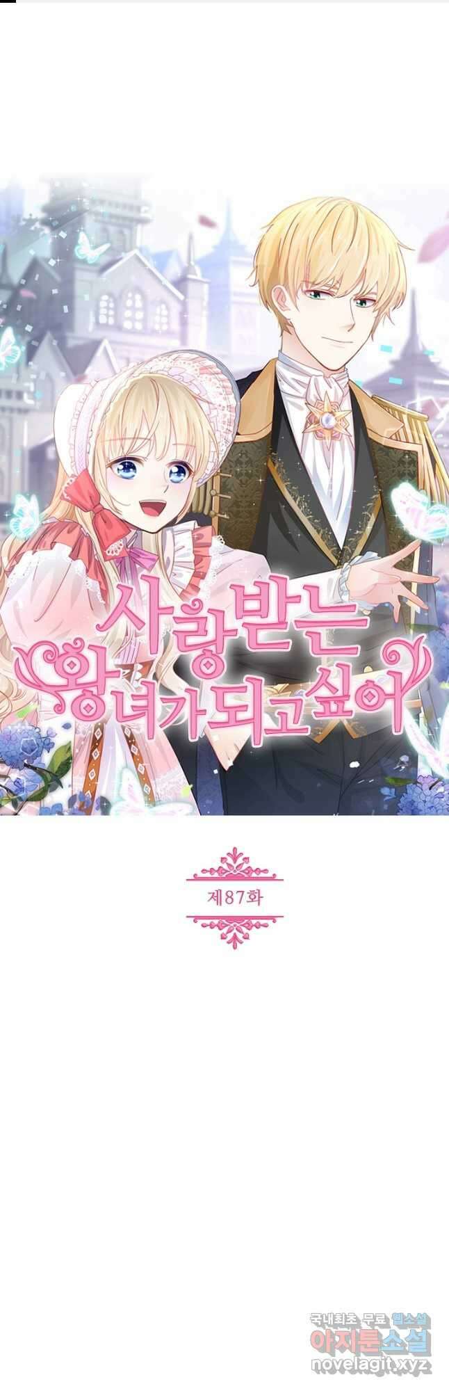 사랑받는 왕녀가 되고 싶어 87화 1