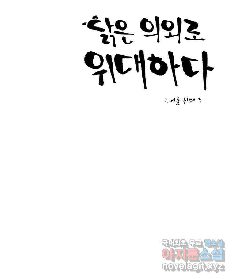 닭은 의외로 위대하다 1.너를 위해 3 7