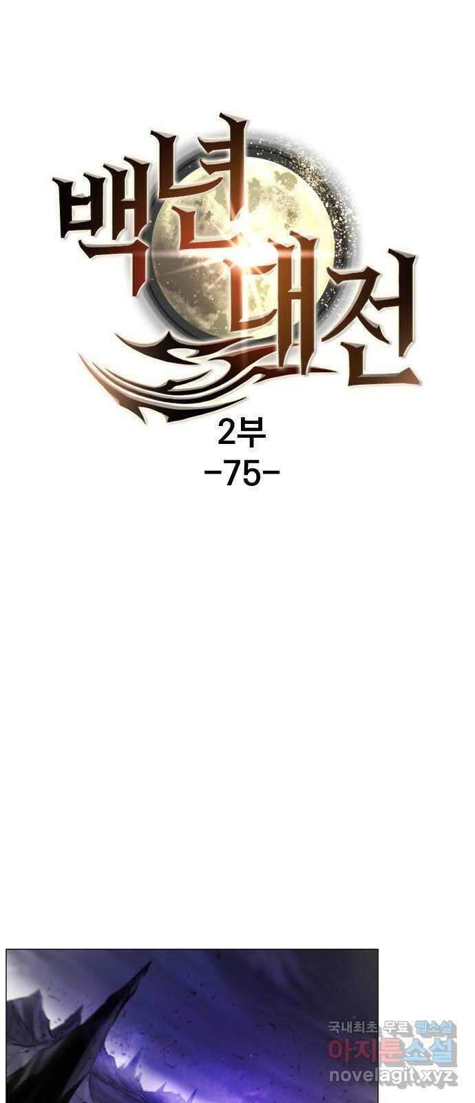 백년게임 2부 - 백년대전 75화 1