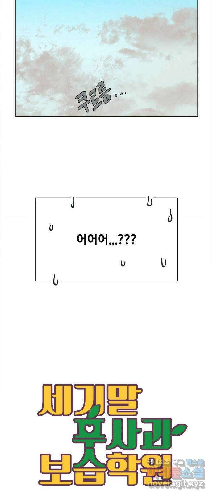 세기말 풋사과 보습학원 103화 7
