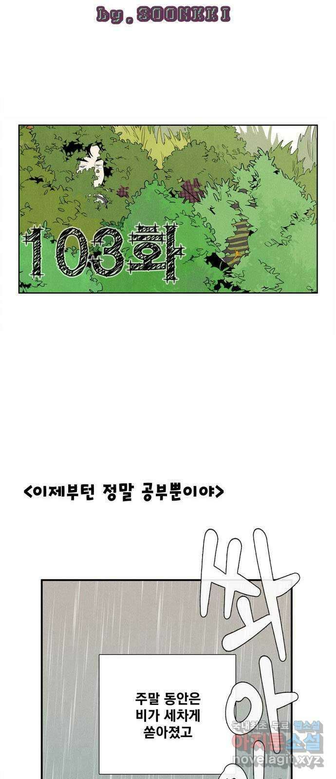 세기말 풋사과 보습학원 103화 8