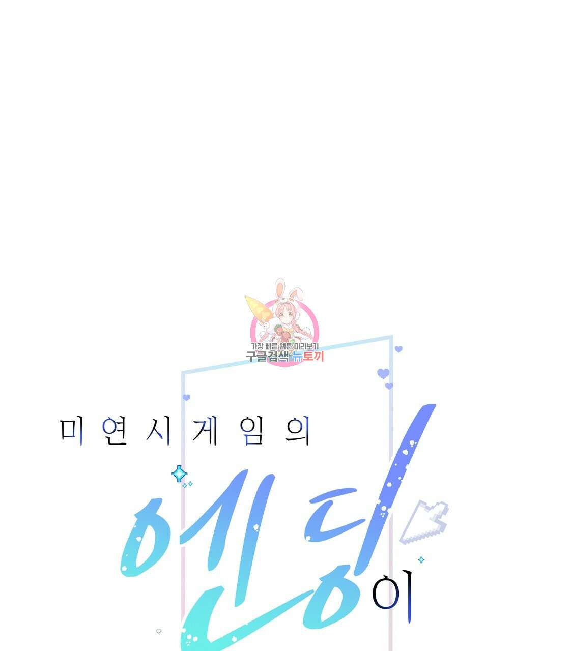 미연시 게임의 엔딩이 다가올 때 53화 1