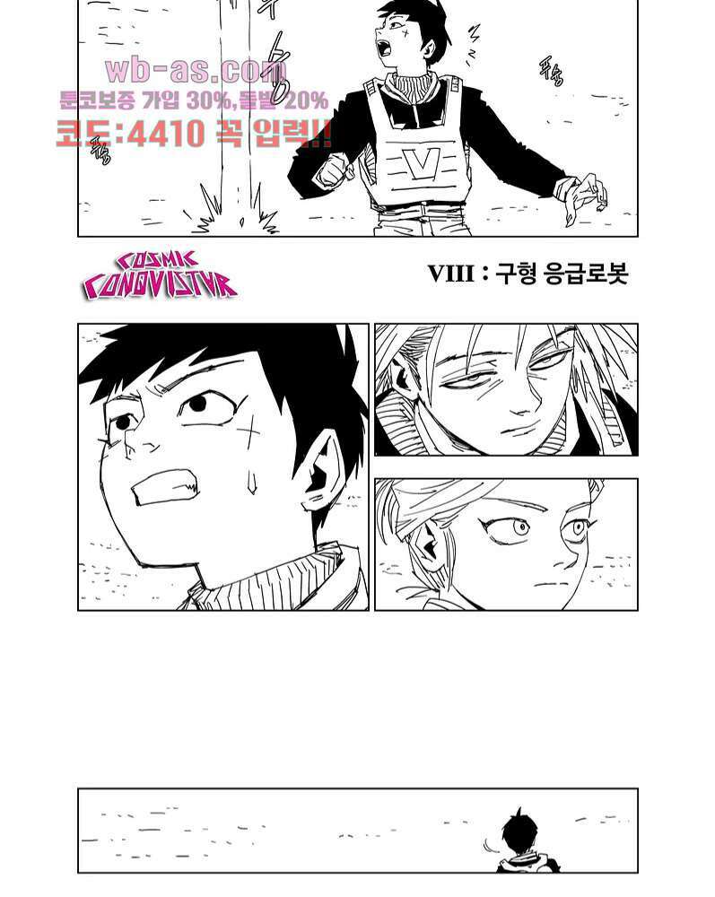 코스믹 콘키스타 8화 2