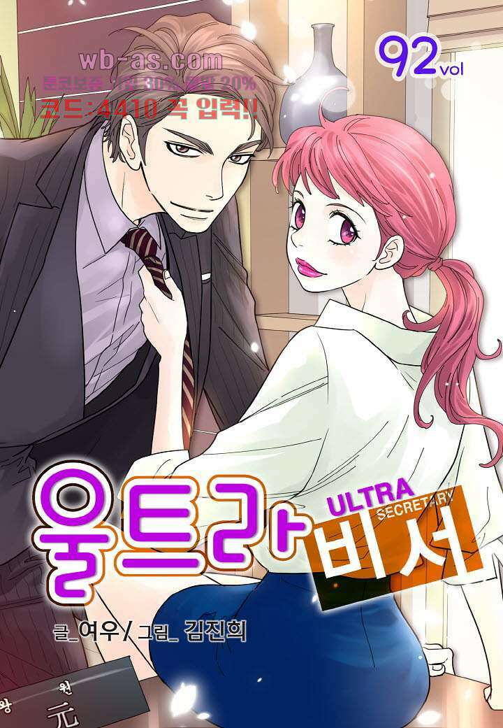 울트라 비서 92화 1