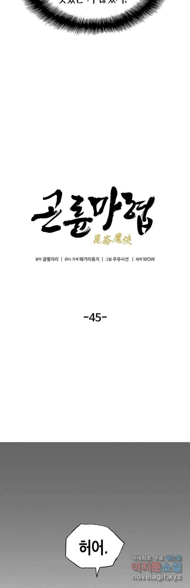 곤륜마협 45화 4