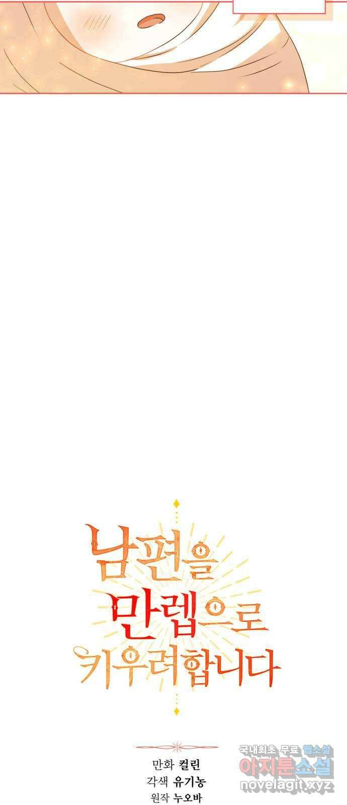 남편을 만렙으로 키우려 합니다 95화 22